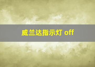 威兰达指示灯 off